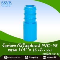 ข้อต่อตรงใส่ในอุปกร์ PVC-PE  ขนาด 3/4" x 16 mm. รหัสสินค้า 350-97