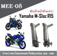 พักเท้าหน้า Yamaha M-Slaz R15 พักเท้าหน้า ราคาต่อ คู่ ซ้าย-ขวา พักเท้าหน้าเดิม คันเหยียบเดิมพักเท้าหน้า R15-เก่า/R15-ใหม่/M-SLAZ/MT-15/XSR-155