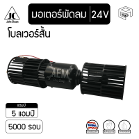 มอเตอร์ พัดลม 5000 รอบ 24V โบลเวอร์ 2 แกน Blower ตู้ 432 โบลเวอร์สั้น โบเวอร์ มอเตอร์เป่า ตู้แอร์ คอยล์เย็น คอยเย็น รถตู้