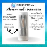 Deerma Dehumidifier เครื่องลดความชื้นขนาดเล็ก CS50M เครื่องลดความชื้นในครัวเรือน ขนาดพกพา ครอบคลุมพื้นที่ 360 ํ