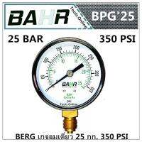 BAHR เกจลมเดี่ยว 25 กก. 350 PSI