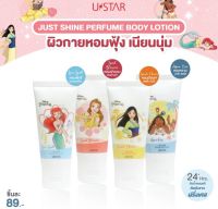 Ustar Just Shine Perfume Body Lotion โลชั่นหัวน้ำหอมสูตร 3in1 กลิ่นหอมมีเสน่ห์ สดชื่น มั่นใจ ผิวเนียมนุ่ม ออร่ากระจ่างใสหอมยาวด้วยหัวน้ำหอมสุดพรีเมี่ยม