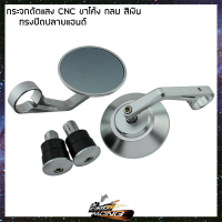 กระจกตัดแสง CNC ขาโค้ง ทรงยึดปลายแฮนด์ (กลม) ใส่ทุกรุ่น - ( 4601166005 )