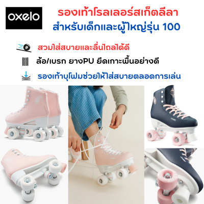 OXELO รองเท้าโรลเลอร์สเก็ตลีลาสำหรับเด็กและผู้ใหญ่รุ่น 100 รองเท้าสเก็ต สวมใส่สบายและลื่นไถลได้ดี ล้อและเบรกยาง PU เกาะพื้นได้อย่างดี