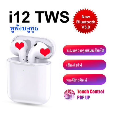 หูฟัง i12 TWS หูฟังบลูทูธ ไร้สายบลูทูธ Bluetooth 5.0 เวอร์ชันใหม่ พร้อมไมค์ IPX5 พร้อมไมโครโฟน สําหรับ IOS Android