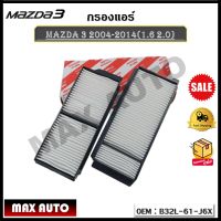 กรองแอร์ กรองแอร์คาร์บอน MAZDA 3 ปี 2004-2014(1.6/2.0) รหัส B32L-61-J6X