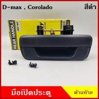 S.PRY มือเปิดท้าย A110 ISUZU D-MAX 2003 - 2011 ดีแมก CHEVROLET COROLADO โคโรลาโด สีดำ ตรงกลาง มือเปิดฝาท้าย มือเปิด