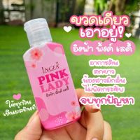 ??อิงฟ้า พิ้งค์ เลดี้ INGFA PINK LADY 50ml.??( 1 ขวด)พร้อมส่ง