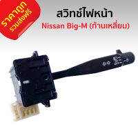 ส่งฟรี สวิทว์ยกไฟ สวิทช์ไฟหน้า สำหรับ Nissan Big-M (ก้านเหลี่ยม) นิสสัน บิ๊กเอ็ม ไต้หวัน คุณภาพดี ราคาถูก ราคาส่ง BigM สวิทซ์คอพวงมาลัย