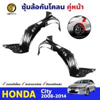 ซุ้มล้อ กันโคลน คู่หน้า ข้างซ้าย-ขวา สำหรับ Honda City ปี 2008 - 2014 ฮอนด้า ซีตี้ พลาสติกซุ้มล้อ บังฝุ่นล้อ คุณภาพดี ส่งไว