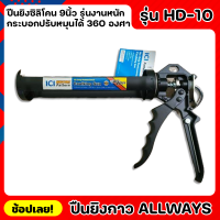 ALLWAYS รุ่น HD-10 ปืนยิงกาว 9นื้ว รุ่นงานหนัก ปืนยิงซิลิโคน แบบเหล็ก ด้ามจับถนัดมือ ปืนยิงซิลิโคน กระบอกปรับหมุนได้ 360 องศา