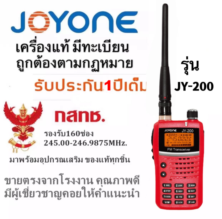 วิทยุสื่อสารเครื่องแดง-วอเครื่องแดง-245-247mhz-walkie-talkie-5w-จดทะเบียนถูกต้อง-ถูกกฎหมาย-ความถี่ประชาชน-joyone-รุ่นjy-200-รับประกัน1ปี