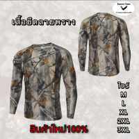 เสื้อยืดลายพราง เสื้อลาลายพราง เสื้อพรางตัว เสื้อลายไม้ (สินค้าใหม่100%) ชุดพราง เสื้อเดินป่า ชุดล่าสัตว์ เสื้อยืดแขนยาว เสื้อยืดคอกลม เนื้อผ้าดีใส่สบาย