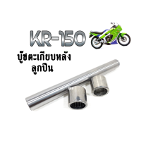 บูชตะเกียบหลัง บู๊ชตะเกียบหลัง เดิม Kawasaki KR150 RR บู็ชตะเกียบหลัง คาวาซากิ เคอาร์150อาร์อาร์ ใส่ได้ตรงรุ่น ลุกปืนอย่างดี แบบแท้ แท้โรงงาน