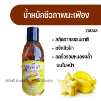 น้ำหมักชีวภาพ มะเฟือง ขจัดสิวฝ้า  (ขนาด 250 ml.)