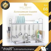 ชั้นวางจานสแตนเลส คร่อมอ่างล้างจาน  ว 66 cm (304 grade แท้) ที่วางจาน 2 ชั้น ที่คว่ำจาน ชั้นคว่ำจาน ชั้นคว่ำแก้ว