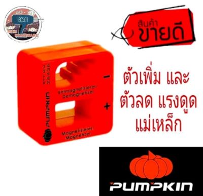 PUMPKIN​ ตัวถอนแม่เหล็ก/เพิ่มแม่เหล็ก​ ของแท้100%