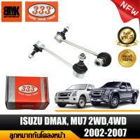 333 ลูกหมากกันโคลงหน้า ISUZU D-MAX 4WD, TROOPER, MU-7, V-CROSS 2WD, 4WD, HILANDER, CHEVROLET  2002- 2012 ลูกหมากรถยนต์ จำนวน 2 ชิ้น (รหัสสินค้า 3L-5400) รับประกันของแท้ 100%