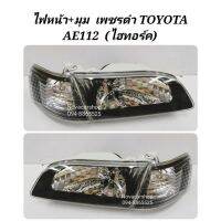 [มาใหม่] ไฟหน้า​ ไฟหน้า​แต่ง​ TOYOTA​ COROLLA​ AE112​ ไฮทอร์ค​ โคมดำพร้อมมุม    KM4.5148❗❗โปรโมชั่นพิเศษ❗❗