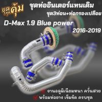 ชุดท่ออินเตอร์ เดิมแบบควั่น D-MAX 1.9 BLUE POWER/MU-X เครื่อง1.9 ปี2016-2019 (3ท่อน บน1+ล่าง1กรองเปลือย1) พร้อมท่อยางเข็มขัด ครบชุด ตรงรุ่นไม่ต้องแปลง