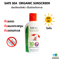 SAFESEA Sunscreen Lotion UVA/UVB - Waterproof SPF30 Sensitive 120 ml