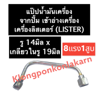 แป๊ปน้ำมันเครื่องจากปั้มเข้าอ่างเครื่อง ลิสเตอร์ (Lister) 8แรง1สูบ แป๊ปน้ำมันเครื่องเครื่องลิสเตอร์ แป๊ปน้ำมัน อะไหล่เครื่องลิสเตอร์