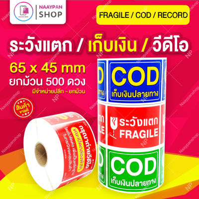 พร้อมส่ง✅สติ๊กเกอร์ระวังแตก 500 ดวง 6.5 x 4.5 ซม. ระวังแตก Fragile Sticker / สติ๊กเกอร์เก็บเงินปลายทาง COD Sticker / สติ๊กเกอร์ถ่ายวีดีโอ #เทประวังแตก