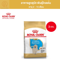 [ส่งฟรี] Royal Canin Golden Retriever Puppy 3kg อาหารเม็ดลูกสุนัข พันธุ์โกลเด้น รีทรีฟเวอร์ อายุต่ำกว่า15เดือน (ขนาด3kg)