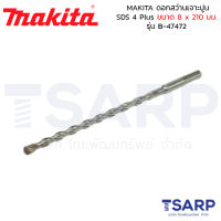 MAKITA ดอกสว่านเจาะปูน SDS 4 Plus ขนาด 8 x 210 มม. รุ่น B-47472