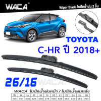 WACA ใบปัดน้ำฝน for Toyota CH-R ปี 2018-ปัจจุบัน (26/16 นิ้ว) ที่ปัดน้ำฝน CHR ใบปัดหน้า ใบปัดน้ำฝนหน้า มีสปริง แนบกระจกได้ดี Wiper Blade CHR ก้านปัดน้ำฝน ก้านปัดน้ำฝนหน้า ใบปัดน้ำฝน ที่ปัดน้ำฝน ก้านใบปัดน้ำฝน  W03 WB1 FSA