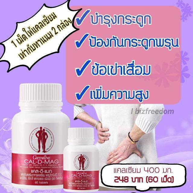 แคลเซียม-แคลดีแมก-giffarine-cal-d-mag-แคล-ดี-แมก-400-mg