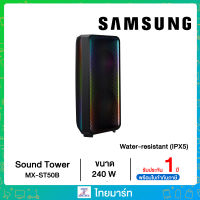 SAMSUNG ชุดลำโพงขยายเสียง Sound Tower รุ่น MX-ST50B/XT กำลังขับ 240 W