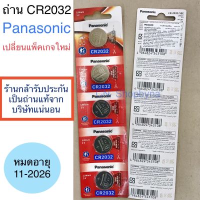 ถ่านPanasonic (1แพ็ค 5ก้อน) CR2032 เป็นถ่านพานาโซนิกแท้#จากบริษัท *หากตรวจสอบแล้วว่าเป็นของปลอมยินดีคืนเงิน**