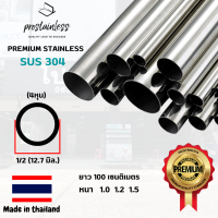 ท่อสเเตนเลส 304 (SUS304) ท่อกลม1/2" ยาว1เมตร(MadeInThailand) Stainless steel premium quality sus304 pipe