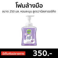 ?แพ็ค3? โฟมล้างมือ Dettol ขนาด 250 มล. หอมละมุน สูตรวานิลลาออร์คิด - สบู่เหลวล้างมือ สบู่ล้างมือ สบู่โฟมล้างมือ น้ำยาล้างมือ สบู่เหลวล้างมือพกพา สบู่ล้างมือพกพา สบู่ล้างมือฆ่าเชื้อโรค เดทตอล เดตตอล เดลตอล hand wash