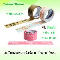 Louis เทปปิดกล่อง เทปพิมพ์ลาย Thank You ? เทปขอบคุณ 2"x45หลา พร้อมส่ง?