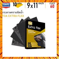 กระดาษทราย เบอร์ 60 กระดาษทรายน้ำ TOA Extra Flex จำนวน 10 แผ่น กรณีสินค้ามีสี ไซท์ เบอร์รบกวนลุกค้าทักมาสอบถามหรือเเจ้งที่เเชทก่อนสั่งสินค้าด้วยนะคะ