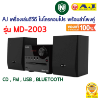 AJ เครื่องเล่นดีวีดี ไมโครคอมโปร พร้อมลำโพงคู่ รุ่น MD-2003 FM USB BLUETOOTH มีรีโมท เล่นแผ่น USB