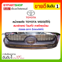 หน้ากระจัง TOYOTA VIGO(วีโก้) สมาร์ทแคป โฉมที่2 คาดโครเมี่ยม ปี2008-2010 (ไม่รวมโลโก้)