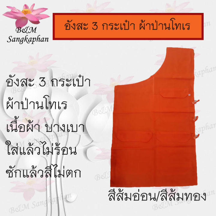 อังสะ-อังสะพระผ้าป่านโทเร-3-กระเป๋า-เสื้ออังสะพระ-ราคาเดียวทุกไซส์