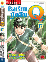 โรงเรียนนักสืบ Q เล่ม 17