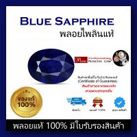 พลอยไพลิน (Blue Sapphire) ของแท้ สินค้ามีใบการันตีพลอยแท้ ราคาลดพิเศษ พลอยร่วง พลอยสำหรับทำหัวแหวน  พลอยแท้ 100%