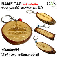 Name Tag Wood Keychain พวงกุญแจ ไม้แท้ เกรดพรีเมี่ยม ของชำร่วย สลักข้อความ โลโก้ [ฟรี สลักชื่อ]