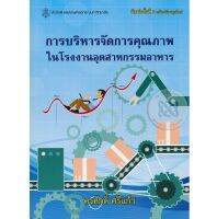 หนังสือ การบริหารจัดการคุณภาพในโรงงานอุตสาหกรรมอาหาร เก็บเงินปลายทาง Free shipping หนังสือส่งฟรี