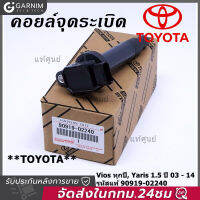 คอยล์จุดระเบิด TOYOTA VIOS YARIS เครื่อง1NZ 1.5 ปี03-12 รหัส 90919-02240/02265 แท้ มือสองญี่ปุ่น คัดสภาพสวย เทสไฟ เทสรั่วก่อนจัดส่ง ฟรีปลั๊กไฟ