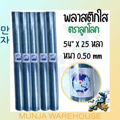 ตราลูกโลก พลาสติกใส พลาสติกกันชื้น พลาสติกใสห่อของ พลาสติกปูพื้น พีวีซีใสบาง หนา 0.50 มม. กว้าง 54 นิ้ว ยาว 25 หลา