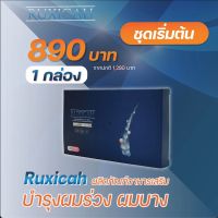 Ruxicah รูซิก้า 1 กล่อง 20 แคปซูล หมดปัญหาผมร่วง ผมบาง หัวล้าน แท้ 100% ส่งฟรี ส่งไว