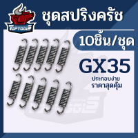 (10ตัว) สปริงครัชgx35 สำหรับครัช GX35 T200 เครื่องตัดหญ้า 4 จังหวะ สินค้าพร้อมส่ง