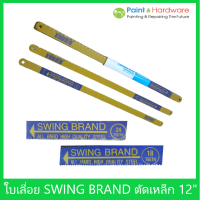 ใบเลื่อย ตัดเหล็ก SWING BRAND 12 นิ้ว 18ฟัน/24ฟัน (10ใบ/แพ็ค)