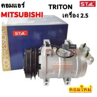 คอมแอร์ มิตซูบิชิ ไทรทัน เครื่อง 2500 / COMPRESSOR MITSUBISHI TRITON 2500 C คอมใหม่เทียบแท้